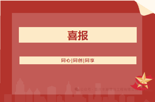喜報(bào)??！豐瀚公司的礦山工程施工總承包等級(jí)從叁級(jí)升至貳級(jí)